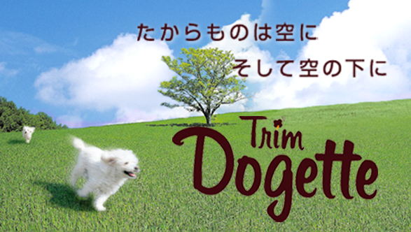 犬のトリミング・ペットホテルは、高崎市のドッグサロン トリムドゲット